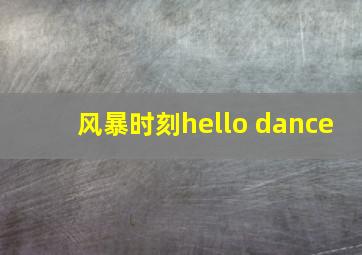 风暴时刻hello dance